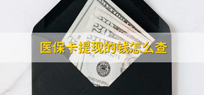 金华深圳医保卡哪里可以提现(深圳的医保卡里的钱能提现么)