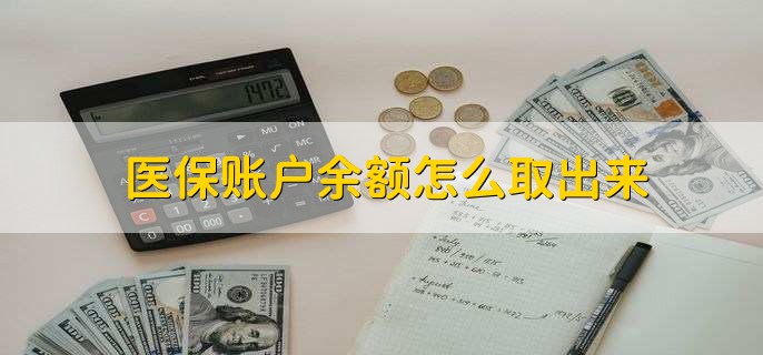 金华医保卡提取现金方法微信(谁能提供医保卡里的钱绑定微信提现？)