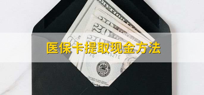 金华独家分享医保卡取现金流程的渠道(找谁办理金华医保卡取现怎么办理？)