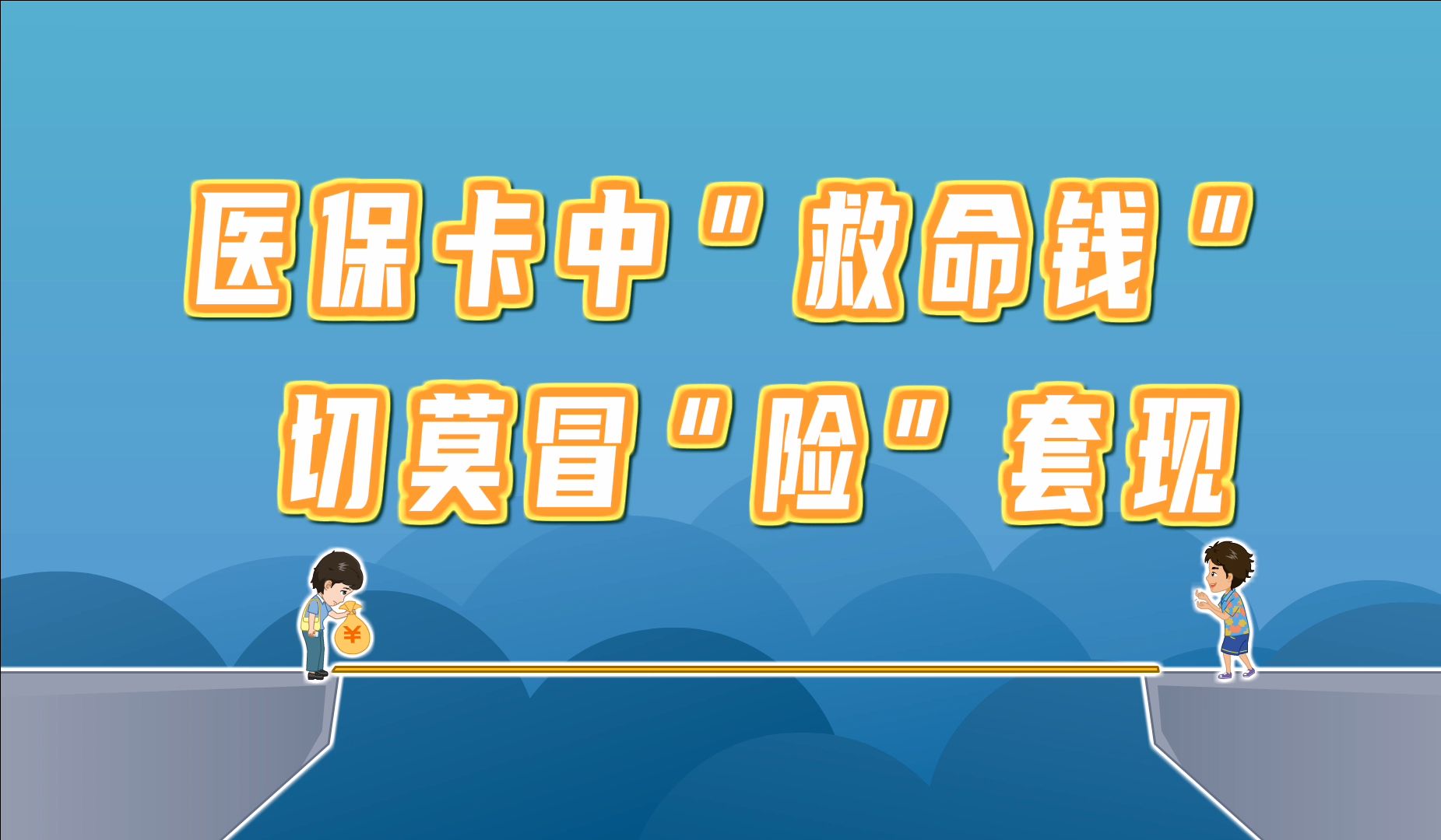 金华独家分享医保卡怎么套出来现金用的渠道(找谁办理金华医保卡怎么套出来现金用嶶新yibaotq8助君取出？)