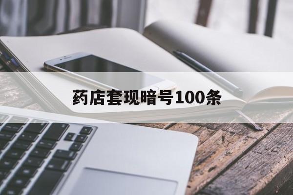 金华最新药店套现暗号100条方法分析(最方便真实的金华药店敢不敢帮你医保卡套现方法)