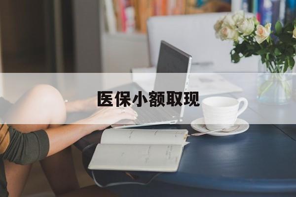 金华最新医保小额取现方法分析(最方便真实的金华医保小额提取代办200以内方法)