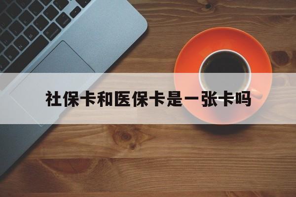 金华最新社保卡和医保卡是一张卡吗方法分析(最方便真实的金华广州社保卡和医保卡是一张卡吗方法)
