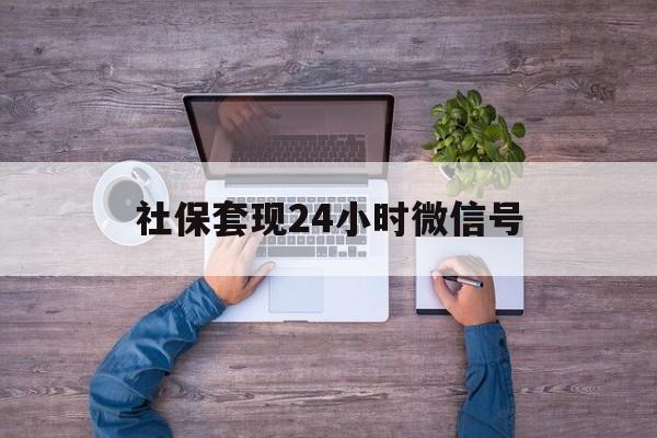 金华最新社保套现24小时微信号方法分析(最方便真实的金华社保费套现方法)