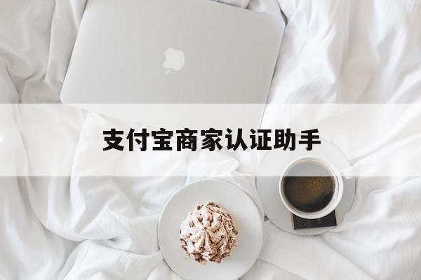 金华最新支付宝商家认证助手方法分析(最方便真实的金华支付宝商家认证助手怎么用方法)