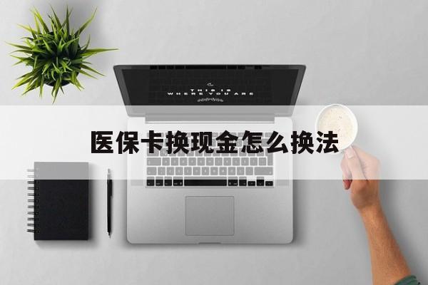 金华最新医保卡换现金怎么换法方法分析(最方便真实的金华刷医保卡换现金是否构成犯罪方法)
