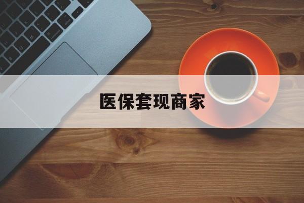 金华最新医保套现商家方法分析(最方便真实的金华医保套现的联系方式方法)