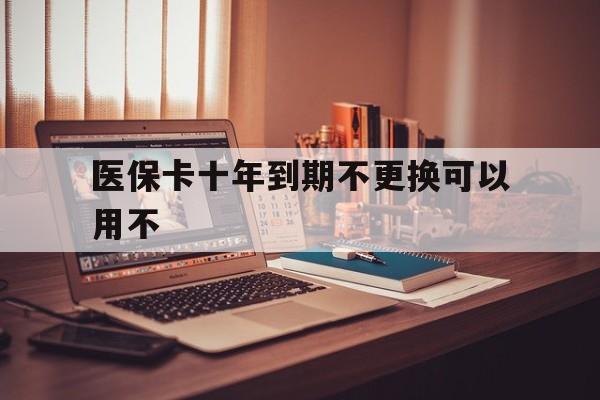 金华最新医保卡十年到期不更换可以用不方法分析(最方便真实的金华医保卡过期了在哪里换方法)
