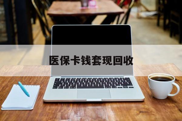 金华最新医保卡钱套现回收方法分析(最方便真实的金华医保卡套取现金对个人什么影响方法)