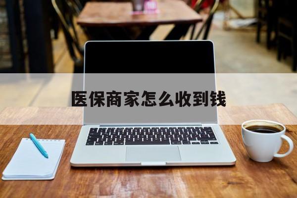金华最新医保商家怎么收到钱方法分析(最方便真实的金华医保卡付款二维码发给商家有危险吗方法)