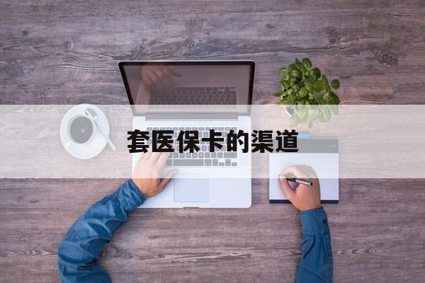 金华最新套医保卡的渠道方法分析(最方便真实的金华套医保卡的渠道是什么方法)