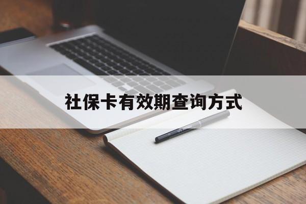 金华最新社保卡有效期查询方式方法分析(最方便真实的金华社保卡的有效日期在哪里看方法)
