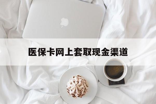 金华最新医保卡网上套取现金渠道方法分析(最方便真实的金华医保卡套取现金渠道vx方法)
