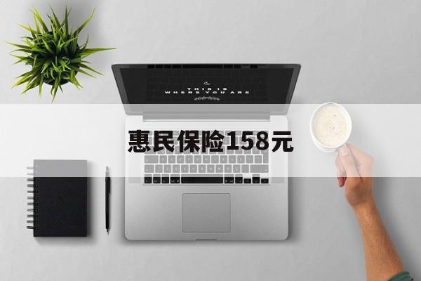 金华最新惠民保险158元方法分析(最方便真实的金华惠民保险是什么保险149元方法)
