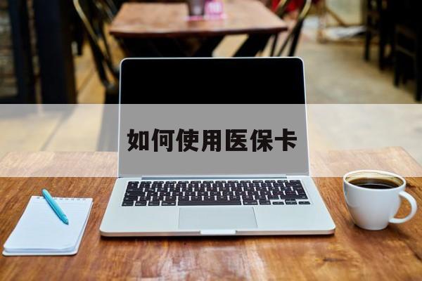 金华最新如何使用医保卡方法分析(最方便真实的金华大学生就医如何使用医保卡方法)