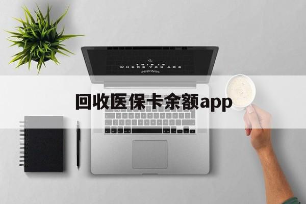 金华最新回收医保卡余额app方法分析(最方便真实的金华回收医保卡金额方法)