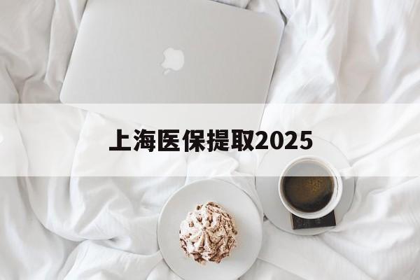 金华最新上海医保提取2025方法分析(最方便真实的金华上海医保提取个人金额方法)
