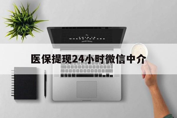 金华最新医保提现24小时微信中介方法分析(最方便真实的金华急用钱如何提取医保卡里的钱方法)