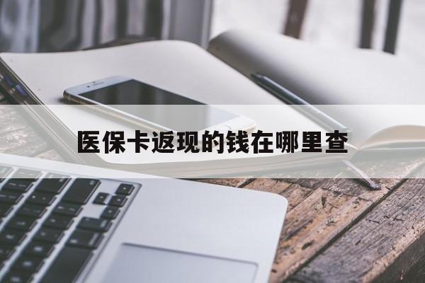 金华最新医保卡返现的钱在哪里查方法分析(最方便真实的金华医保卡返现的钱怎么查方法)