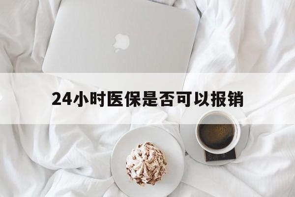 金华最新24小时医保是否可以报销方法分析(最方便真实的金华24小时医保是否可以报销住院费用方法)