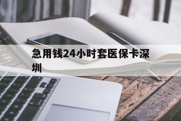金华最新急用钱24小时套医保卡深圳方法分析(最方便真实的金华现在还有医保套现的黄牛吗方法)