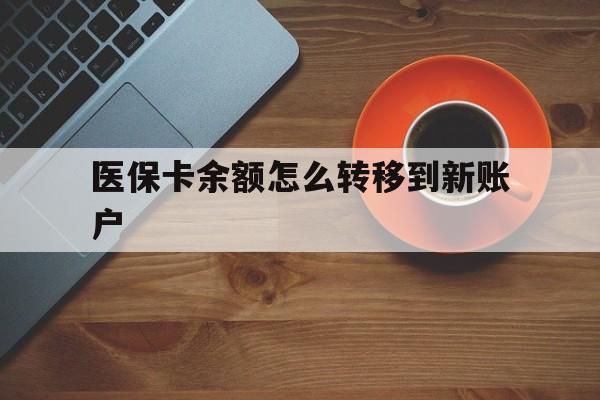 金华最新医保卡余额怎么转移到新账户方法分析(最方便真实的金华医保卡金额怎么转移方法)