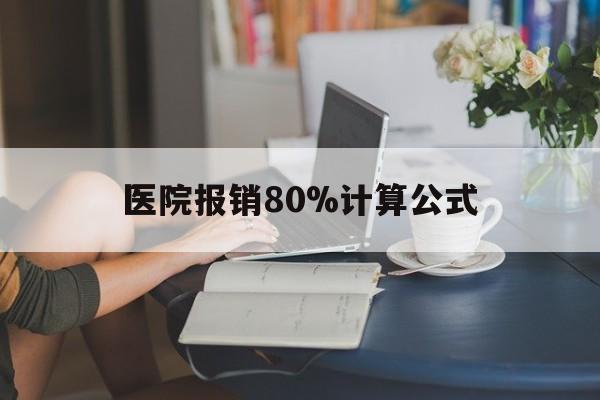 金华最新医院报销80%计算公式方法分析(最方便真实的金华医院报销80%怎么算方法)